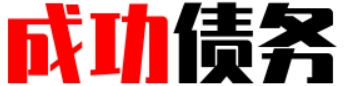 广州成功债务追讨公司-“小手足，你竟有云云可骇的权势，真是令人惊叹啊。”风又